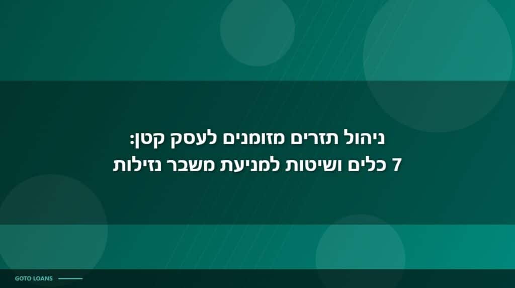 ניהול תזרים מזומנים לעסק קטן