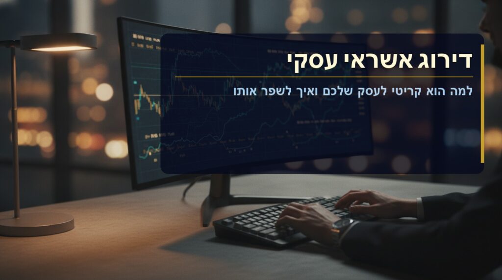 דירוג אשראי עסקי